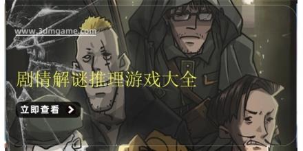 剧情解谜推理游戏大全