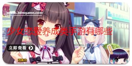 少女恋爱养成类手游有哪些