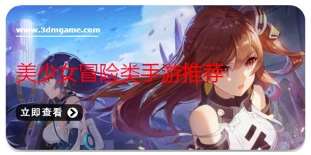 美少女冒险类手游推荐