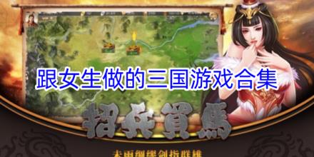 能跟女生做的三国游戏推荐合集