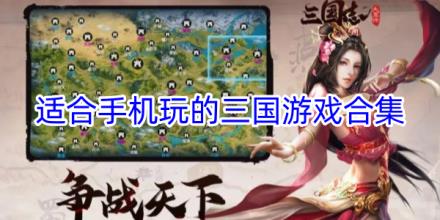 适合手机玩的三国游戏合集