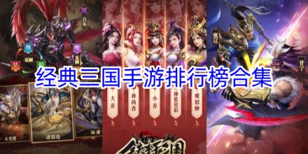 经典三国手游排行榜前十合集