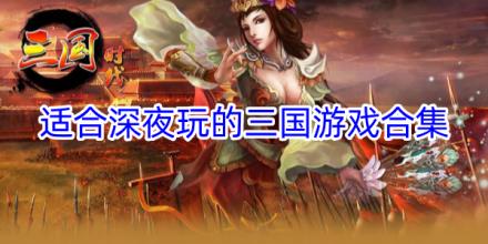 适合深夜玩的三国游戏合集