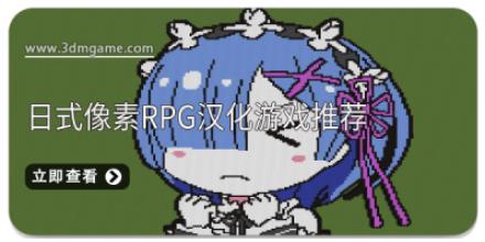日式像素rpg汉化游戏推荐