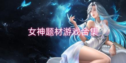 女神题材游戏合集