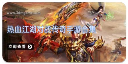 热血江湖对战传奇手游合集