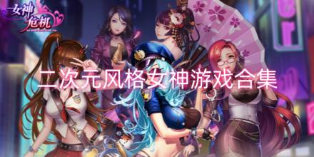 二次元风格女神游戏合集