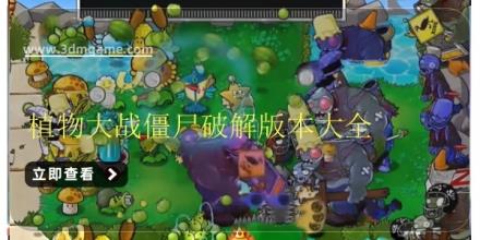 植物大战僵尸破解版本大全