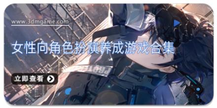女性向角色扮演养成游戏合集
