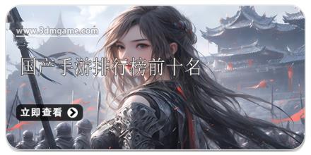 国产手游排行榜前十名
