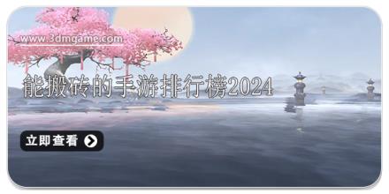 能搬砖的手游排行榜2024