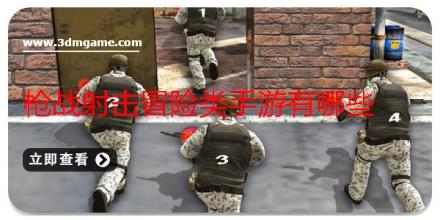 枪战射击冒险类手游有哪些