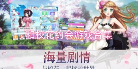 和校花约会游戏合集