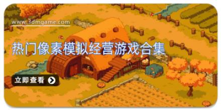 热门像素模拟经营游戏合集