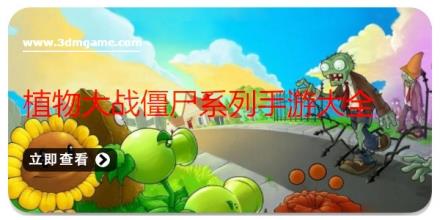 植物大战僵尸系列手游大全
