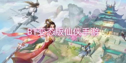 变态版仙侠手游合集