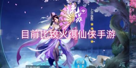 目前比较火爆的仙侠手游合集