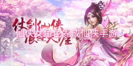 仙女角色养成仙侠手游合集