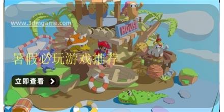 暑假必玩游戏推荐