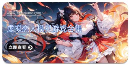 虚拟恋人模拟游戏合集