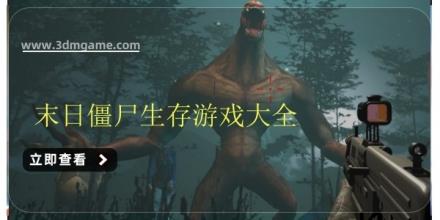 末日僵尸生存游戏大全
