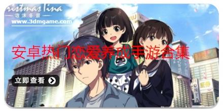 安卓热门恋爱养成手游合集