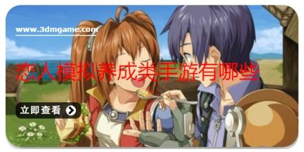 恋人模拟养成类手游有哪些