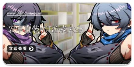 安卓直装act游戏大全