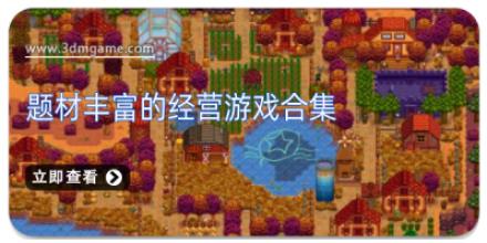 题材丰富的经营游戏合集