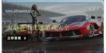 大型赛车竞速游戏大全
