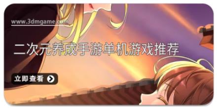 二次元养成手游单机游戏推荐