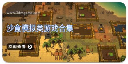 沙盒模拟类游戏合集