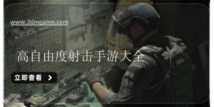 高自由度射击手游大全