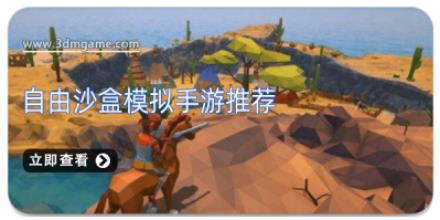 自由沙盒模拟手游推荐