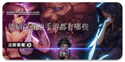 能刷深渊的手游都有哪些