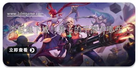 类似地下城与勇士的手游有哪些