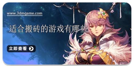 适合搬砖的游戏有哪些