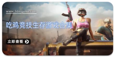吃鸡竞技生存游戏合集