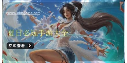 夏日必玩手游大全