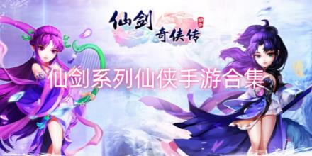 仙剑系列仙侠游戏合集