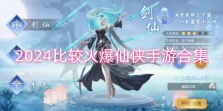 2024比较火爆仙侠手游合集