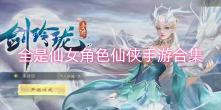 全是仙女角色仙侠手游合集