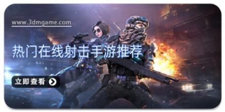 热门在线射击手游推荐