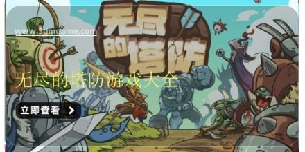 无尽的塔防游戏大全