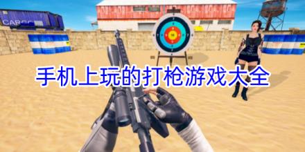 手机上玩的打枪游戏合集