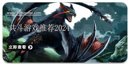 共斗游戏推荐2024