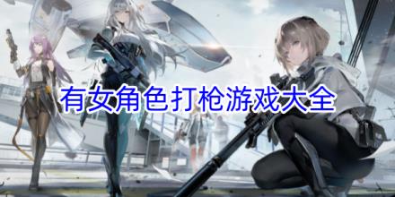 有女角色的打枪游戏合集