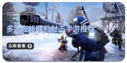 多人在线联机射击手游推荐