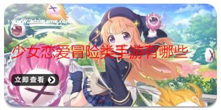 少女恋爱冒险类手游有哪些