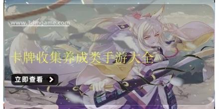 卡牌收集养成类手游大全